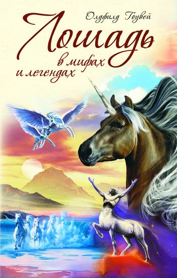Обложка книги «Лошадь в мифах и легендах»