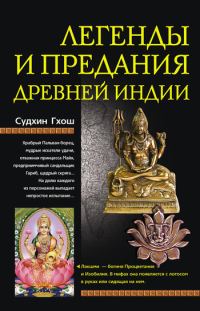 Обложка книги «Легенды и предания древней Индии»