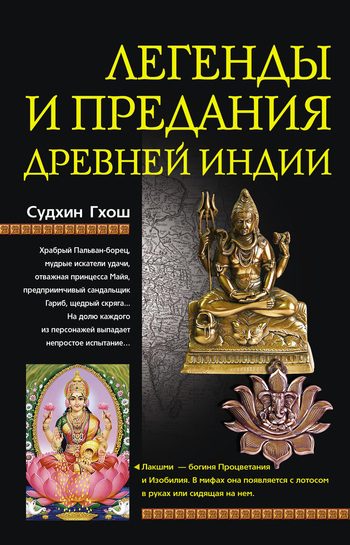 Обложка книги «Легенды и предания древней Индии»
