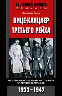 Обложка книги «Вице-канцлер Третьего рейха. Воспоминания политического деятеля гитлеровской Германии. 1933-1947»