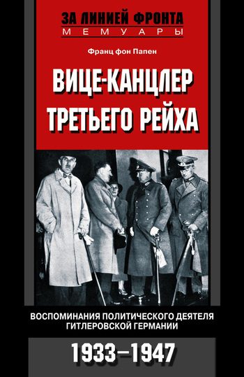 Обложка книги «Вице-канцлер Третьего рейха. Воспоминания политического деятеля гитлеровской Германии. 1933-1947»