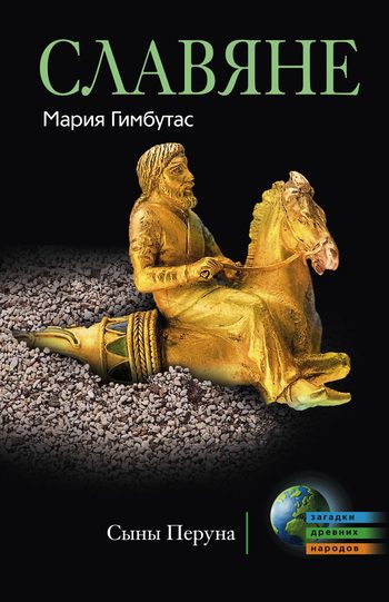 Обложка книги «Славяне. Сыны Перуна»