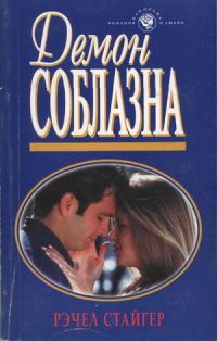 Обложка книги «Демон соблазна»