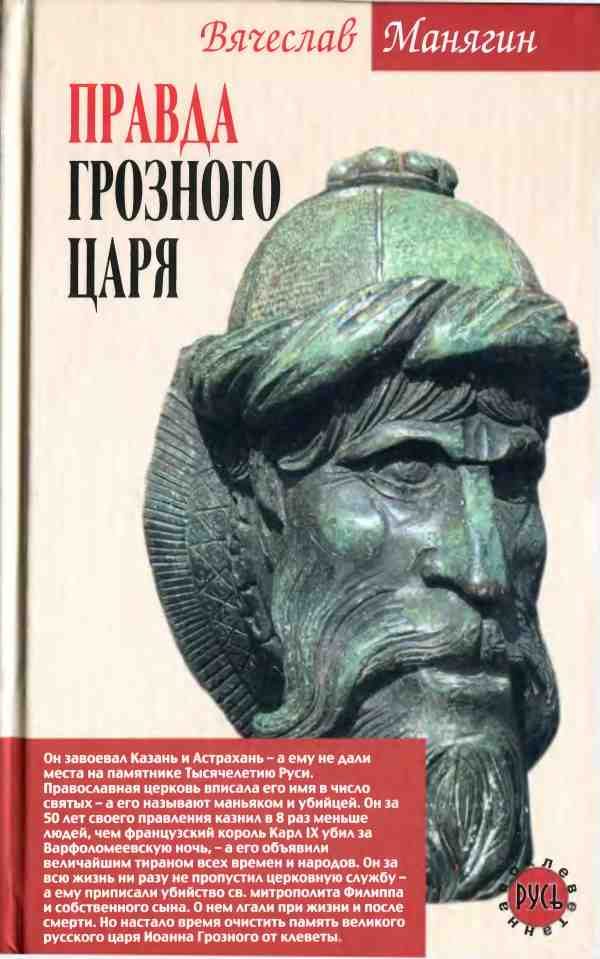 Обложка книги «Правда Грозного царя»