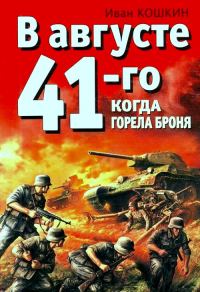 Обложка книги «В августе 41-го. Когда горела броня»