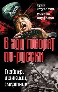 Обложка книги «В аду говорят по-русски. Снайпер, танкист, смертник»