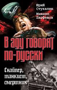 Обложка книги «В аду говорят по-русски. Снайпер, танкист, смертник»