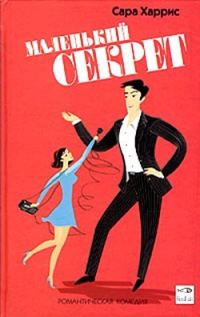 Обложка книги «Маленький секрет»