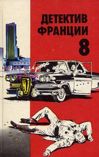 Обложка книги «Детектив Франции. Выпуск 8»