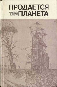Обложка книги «Продается планета»