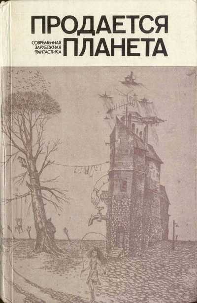 Обложка книги «Продается планета»