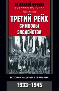 Обложка книги «Третий рейх: символы злодейства. История нацизма в Германии. 1933-1945»