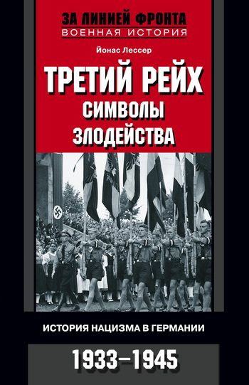 Обложка книги «Третий рейх: символы злодейства. История нацизма в Германии. 1933-1945»