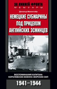 Обложка книги «Немецкие субмарины под прицелом английских эсминцев. Воспоминания капитана Королевских военно-морских сил. 1941-1944»