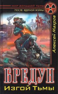 Обложка книги «Бредун. Изгой тьмы»