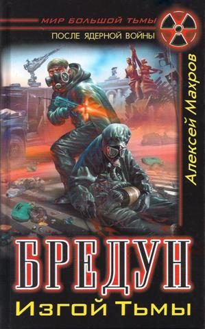 Обложка книги «Бредун. Изгой тьмы»