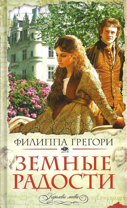 Обложка книги «Земные радости»