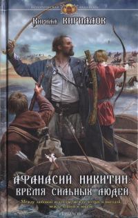 Обложка книги «Афанасий Никитин. Время сильных людей»
