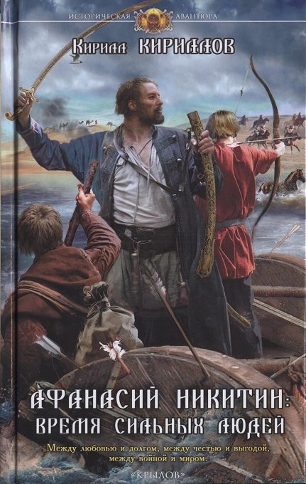 Обложка книги «Афанасий Никитин. Время сильных людей»