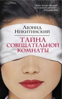 Обложка книги «Тайна совещательной комнаты»