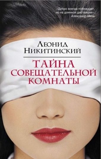 Обложка книги «Тайна совещательной комнаты»
