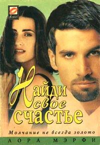 Обложка книги «Найди свое счастье»
