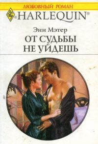 Обложка книги «От судьбы не уйдешь»