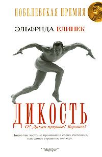 Обложка книги «Дикость. О! Дикая природа! Берегись!»