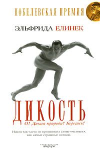 Обложка книги «Дикость. О! Дикая природа! Берегись!»