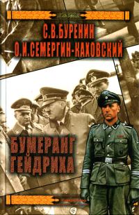 Обложка книги «Бумеранг Гейдриха»