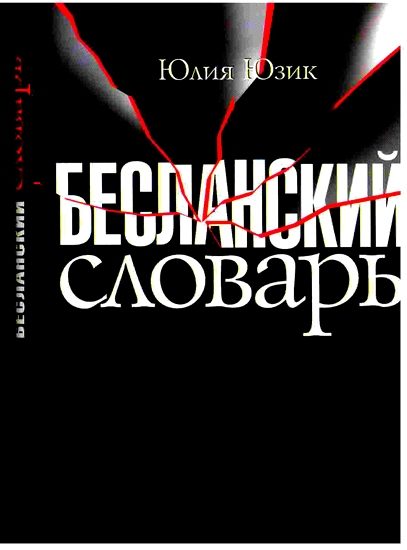 Обложка книги «Бесланский словарь»