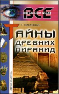 Обложка книги «Тайны древних пирамид»