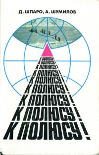 Обложка книги «К полюсу!»