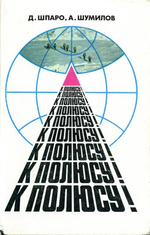 Обложка книги «К полюсу!»