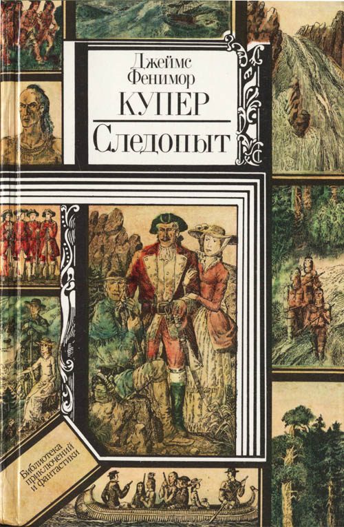 Обложка книги «Следопыт, или На берегах Онтарио»