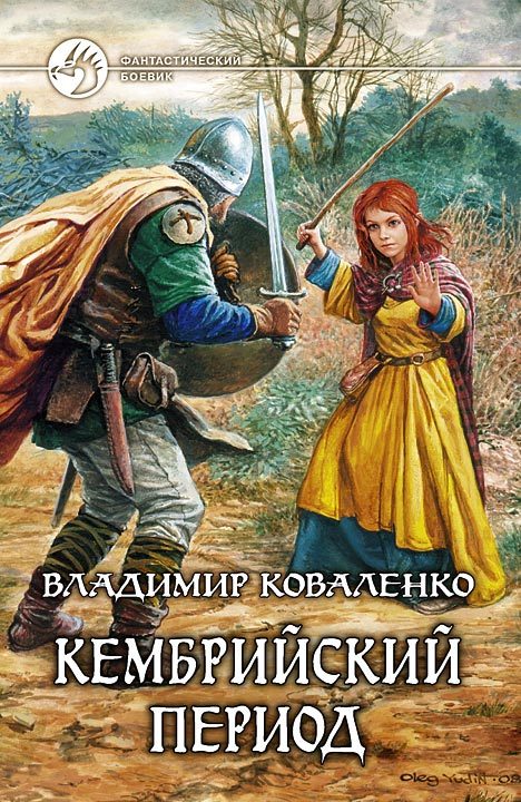 Обложка книги «Кембрийский период»