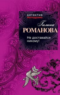 Обложка книги «Не доставайся никому!»