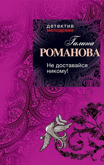 Обложка книги «Не доставайся никому!»