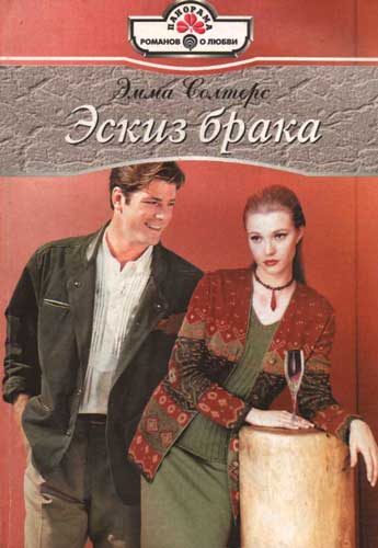 Обложка книги «Эскиз брака»
