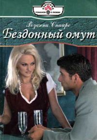 Обложка книги «Бездонный омут»