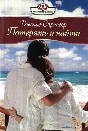 Обложка книги «Потерять и найти»