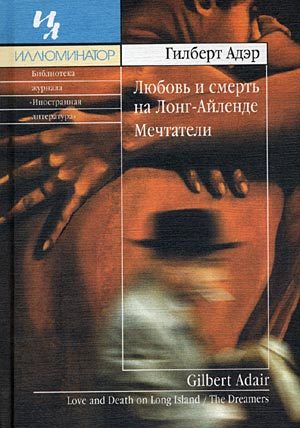 Обложка книги «Мечтатели»