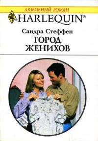 Обложка книги «Город женихов»