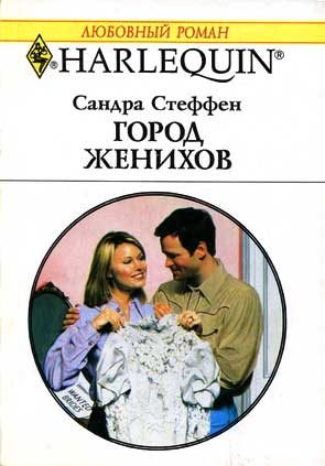 Обложка книги «Город женихов»