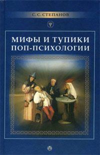Обложка книги «Мифы и тупики поп-психологии»