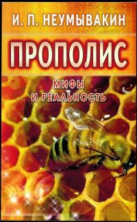 Обложка книги «Прополис. Мифы и реальность»