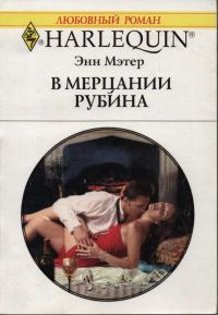 Обложка книги «В мерцании рубина»
