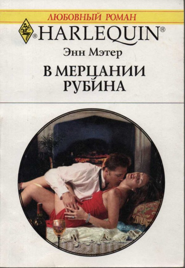 Обложка книги «В мерцании рубина»