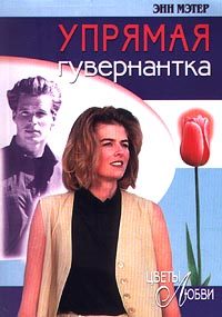 Обложка книги «Упрямая гувернантка»