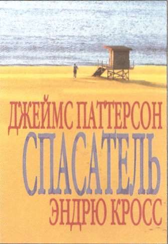 Обложка книги «Спасатель»